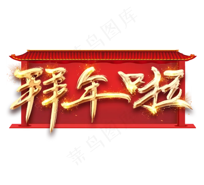 拜年啦金色创意立体艺术字设计(2344*2128px 	      )psd模版下载