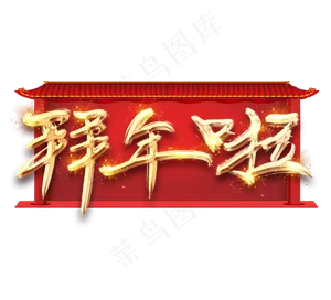 拜年啦金色创意立体艺术字设计
