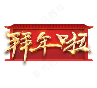 拜年啦金色创意立体艺术字设计