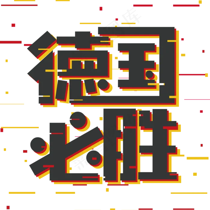 德国必胜世界杯加油