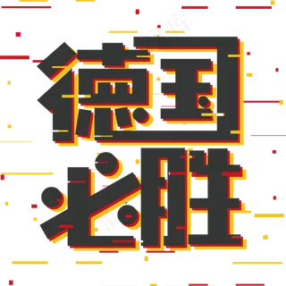 德国必胜世界杯加油