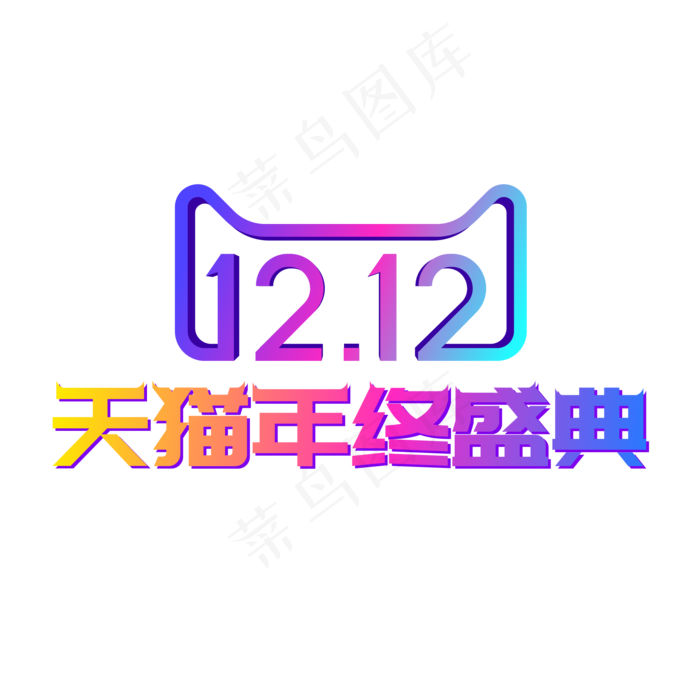 矢量双12天猫年终盛典,免抠元素ai矢量模版下载