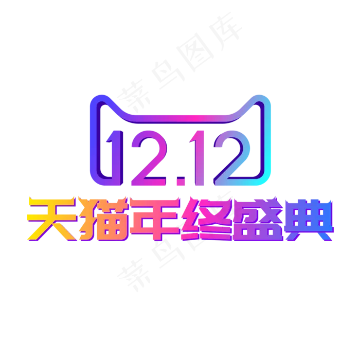 矢量双12天猫年终盛典,免抠元素ai矢量模版下载