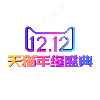 矢量双12天猫年终盛典,免抠元素