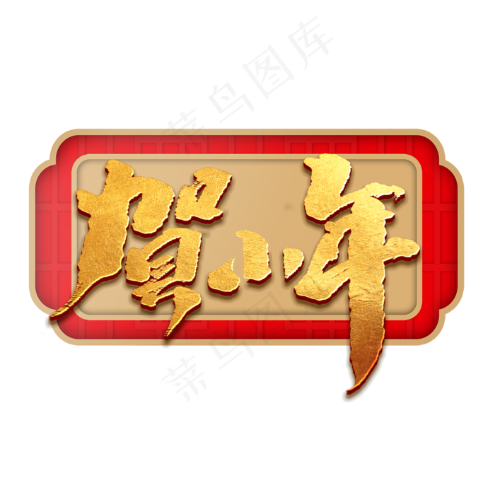 贺小年创意手绘中国风书法作品小年夜艺术字元素(2000X2000(DPI:150))psd模版下载