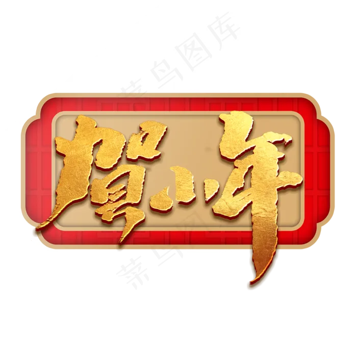 贺小年创意手绘中国风书法作品小年夜艺术字元素(2000X2000(DPI:150))psd模版下载