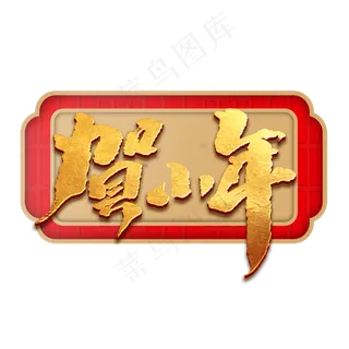 贺小年创意手绘中国风书法作品小年夜艺术字元素