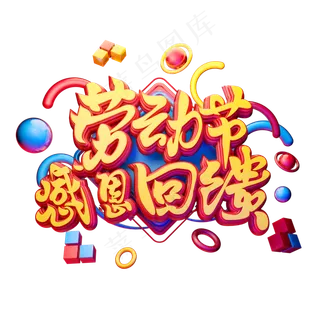 C4D艺术字五一劳动节促销素材字体元素