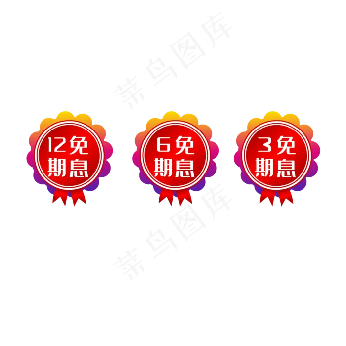 免息3期6期12期(1024*1024px 300 dpi )ai矢量模版下载