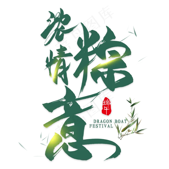 浓情棕意毛笔艺术字(2000X2000(DPI:300))psd模版下载