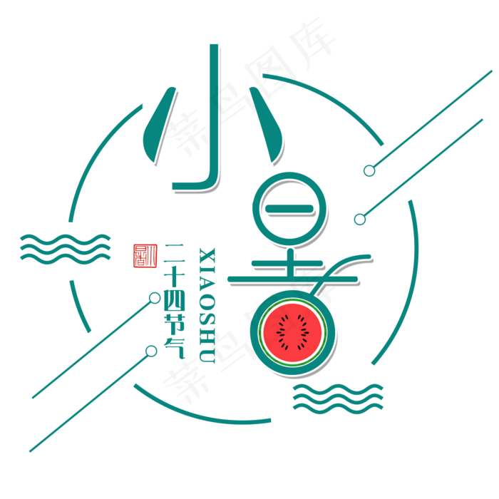 二十四节气小暑艺术字免扣PNG