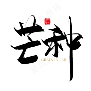 二十四节气芒种