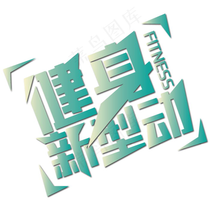 健身新型动矢量字体ai矢量模版下载