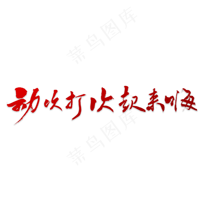 动次打次起来嗨