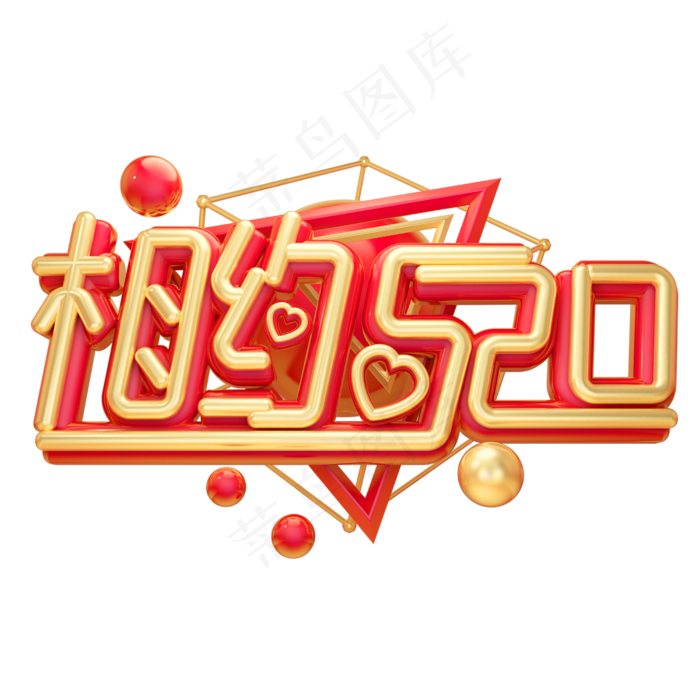 相约520金色3D字体设计(2500X2500(DPI:150))psd模版下载