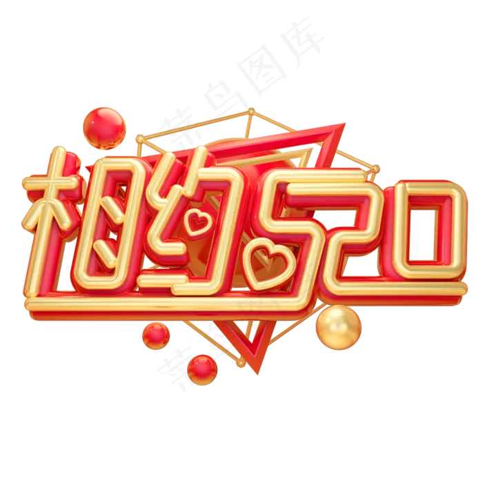 相约520金色3D字体设计(2500X2500(DPI:150))psd模版下载