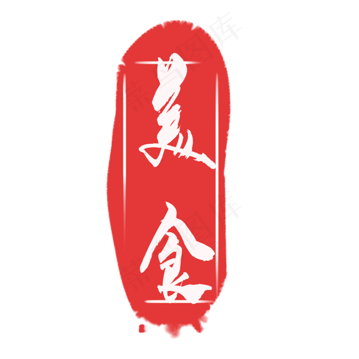 红色美食印章(2000X2000(DPI:300))psd模版下载