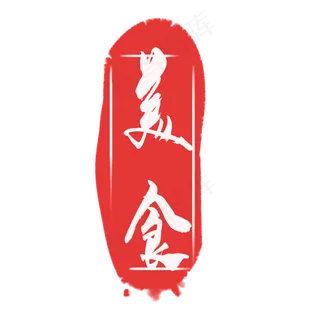 红色美食印章