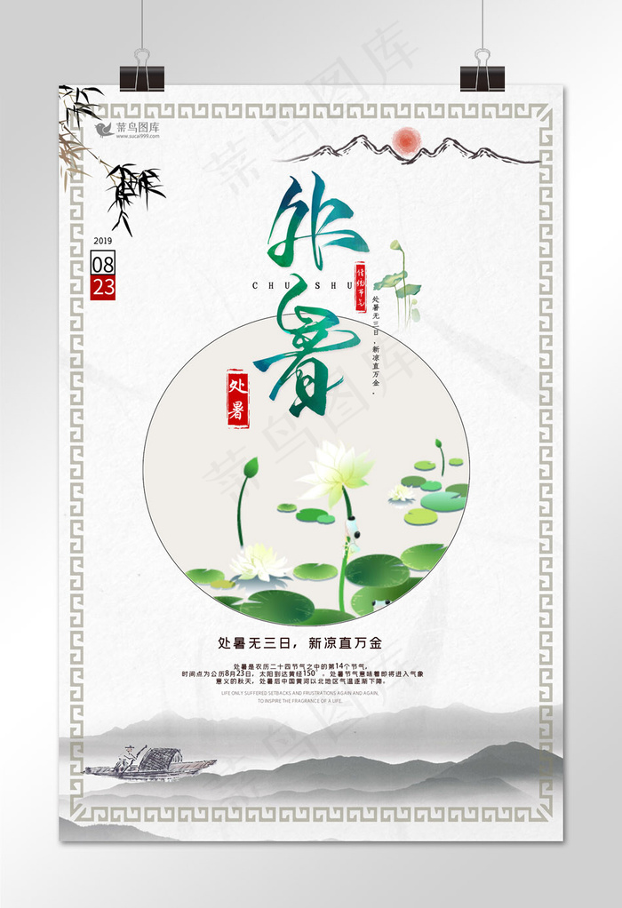 中国风二十四处暑节气海报