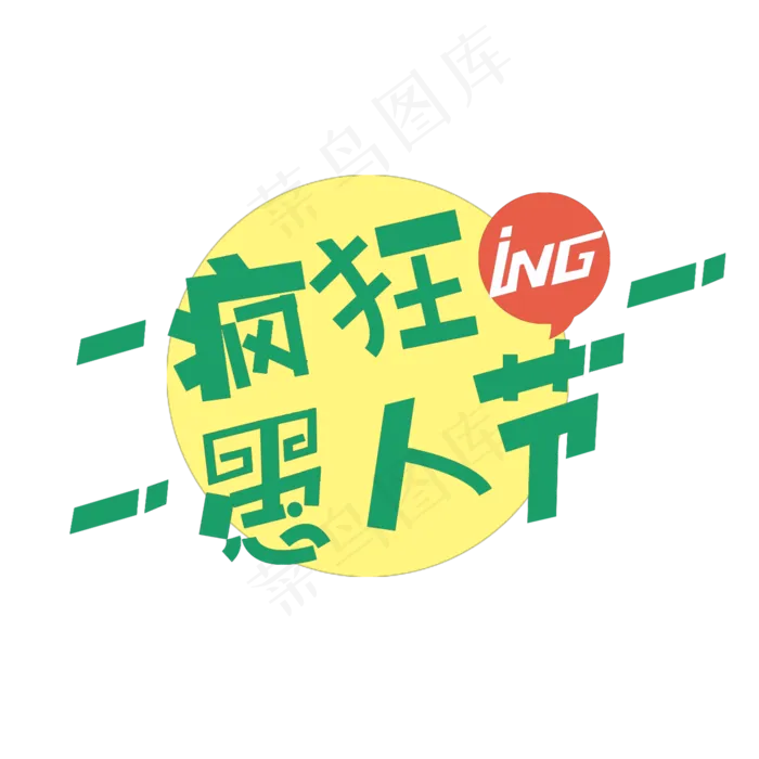 疯狂愚人节原创艺术字(2000X2000(DPI:300))psd模版下载