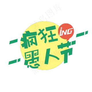 疯狂愚人节原创艺术字