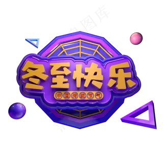 冬至快乐二十四节气冬至