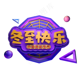 冬至快乐二十四节气冬至