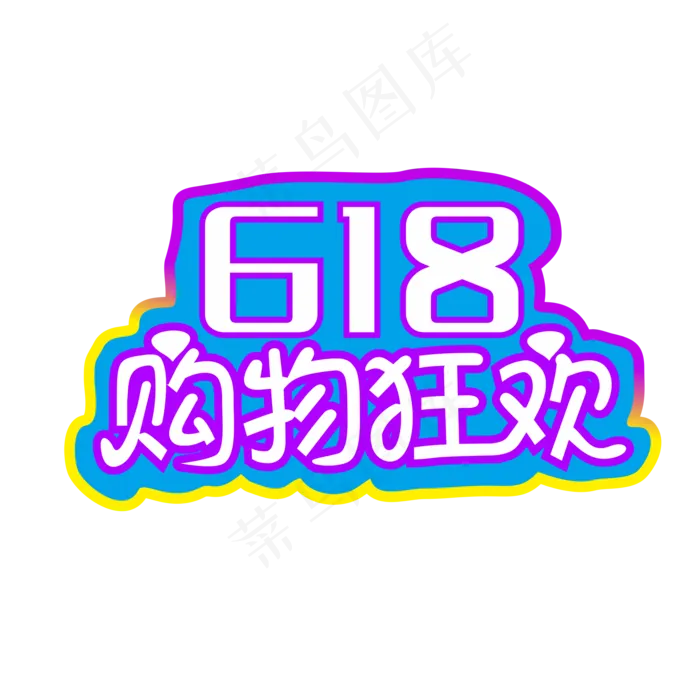 电商618促销艺术字ai矢量模版下载