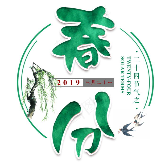 春分燕子绿色二十四节气