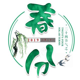 春分燕子绿色二十四节气