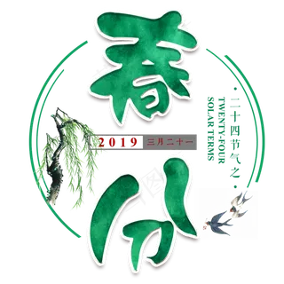 春分燕子绿色二十四节气