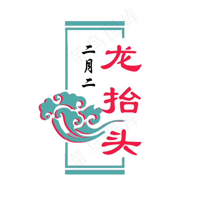 二月二龙抬头传统习俗,免抠元素