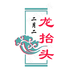 二月二龙抬头传统习俗,免抠元素