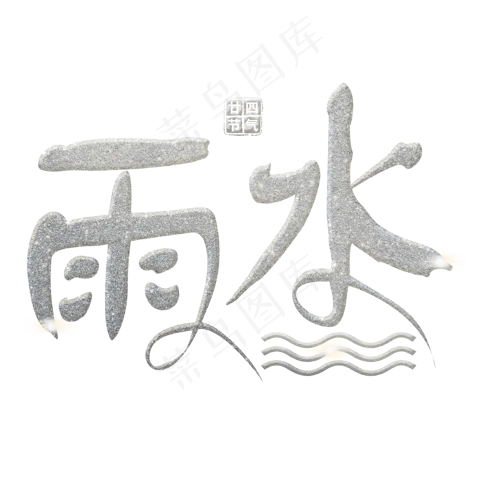 雨水银色手写字(2000*2000px)psd模版下载