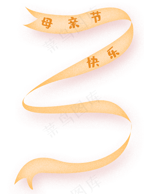 手绘卡通母亲节飘带免扣元素(596X800(DPI:72))psd模版下载