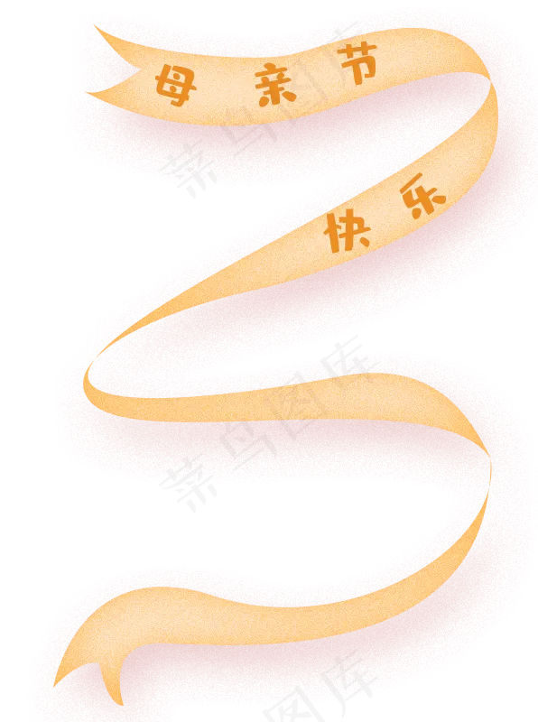 手绘卡通母亲节飘带免扣元素(596X800(DPI:72))psd模版下载