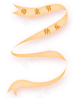 手绘卡通母亲节飘带免扣元素