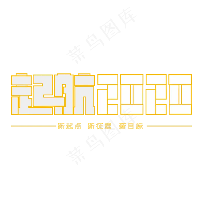 起航2020装饰字cdr矢量模版下载