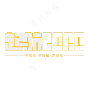 起航2020装饰字