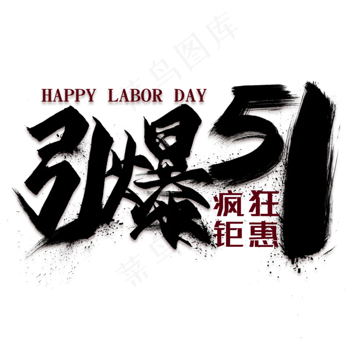 引爆五一黑色毛笔艺术字(2000X2000(DPI:300))psd模版下载