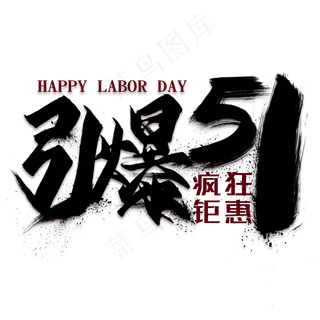 引爆五一黑色毛笔艺术字