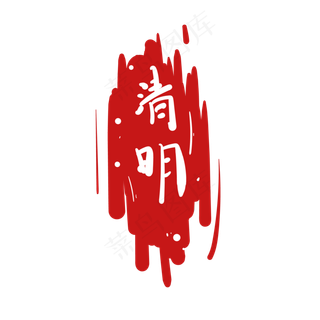 字体印章节气插图