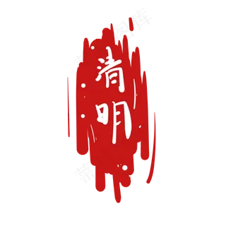 字体印章节气插图