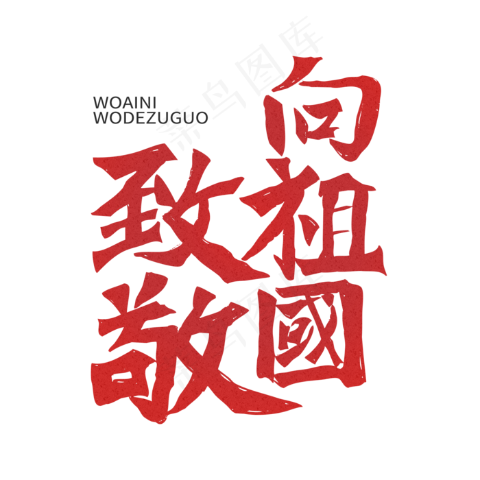 歌颂祖国红色向祖国致敬(2000*2000px 	      )psd模版下载