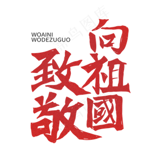 歌颂祖国红色向祖国致敬