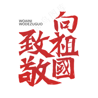 歌颂祖国红色向祖国致敬