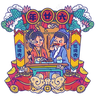 复古年画风年廿六吃块肉,免抠元素