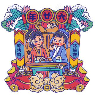 复古年画风年廿六吃块肉,免抠元素