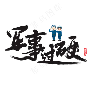 军事过硬矢量书法艺术字