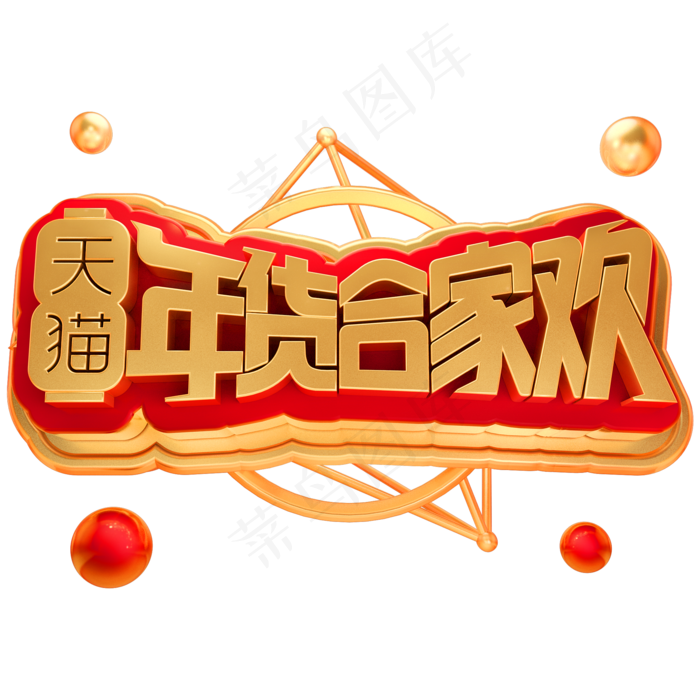 天猫年货合家欢3D立体字体,免抠元素艺术字(2000*2000px)psd模版下载